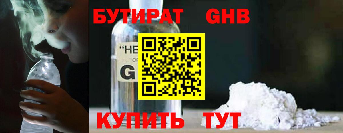 Бутират GHB  БУТИРАТ  Элиста  Вход с VPN 
